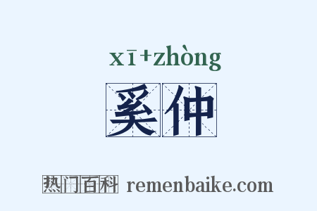 奚仲是什么意思的图片